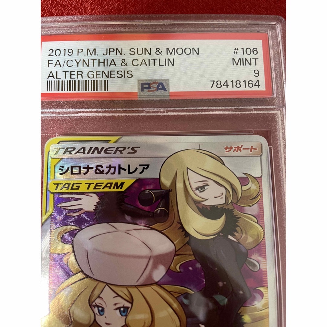 ポケモン(ポケモン)の【鑑定品・高騰】シロナ&カトレア　sr PSA 9 タッグチーム　ポケモンカード エンタメ/ホビーのトレーディングカード(シングルカード)の商品写真