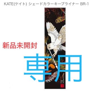 ケイト(KATE)のケイト シェードカラーキープライナー BR-1、BK-1(アイライナー)