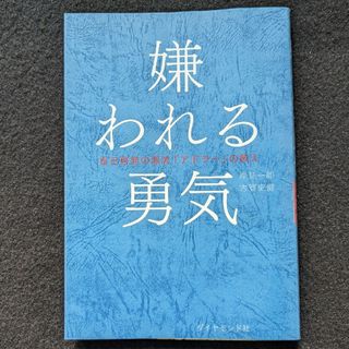 嫌われる勇気　対人関係　心理学　アルフレッド・アドラー　自己啓発書　幸せに生きる(ノンフィクション/教養)