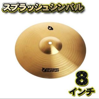 【スプラッシュシンバル】シンバル 直径 8インチ CB-8 スプラッシュシンバル(シンバル)