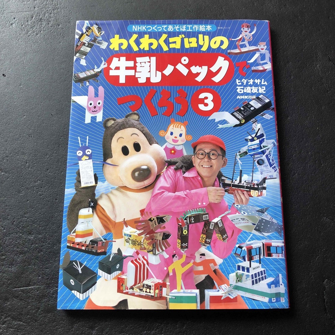 わくわくゴロリの牛乳パックでつくろう エンタメ/ホビーの本(絵本/児童書)の商品写真