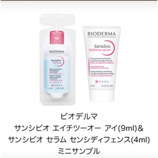 ビオデルマ(BIODERMA)のロフトでいただきました　　  サンプル　ビオデルマ サンシビオ (サンプル/トライアルキット)