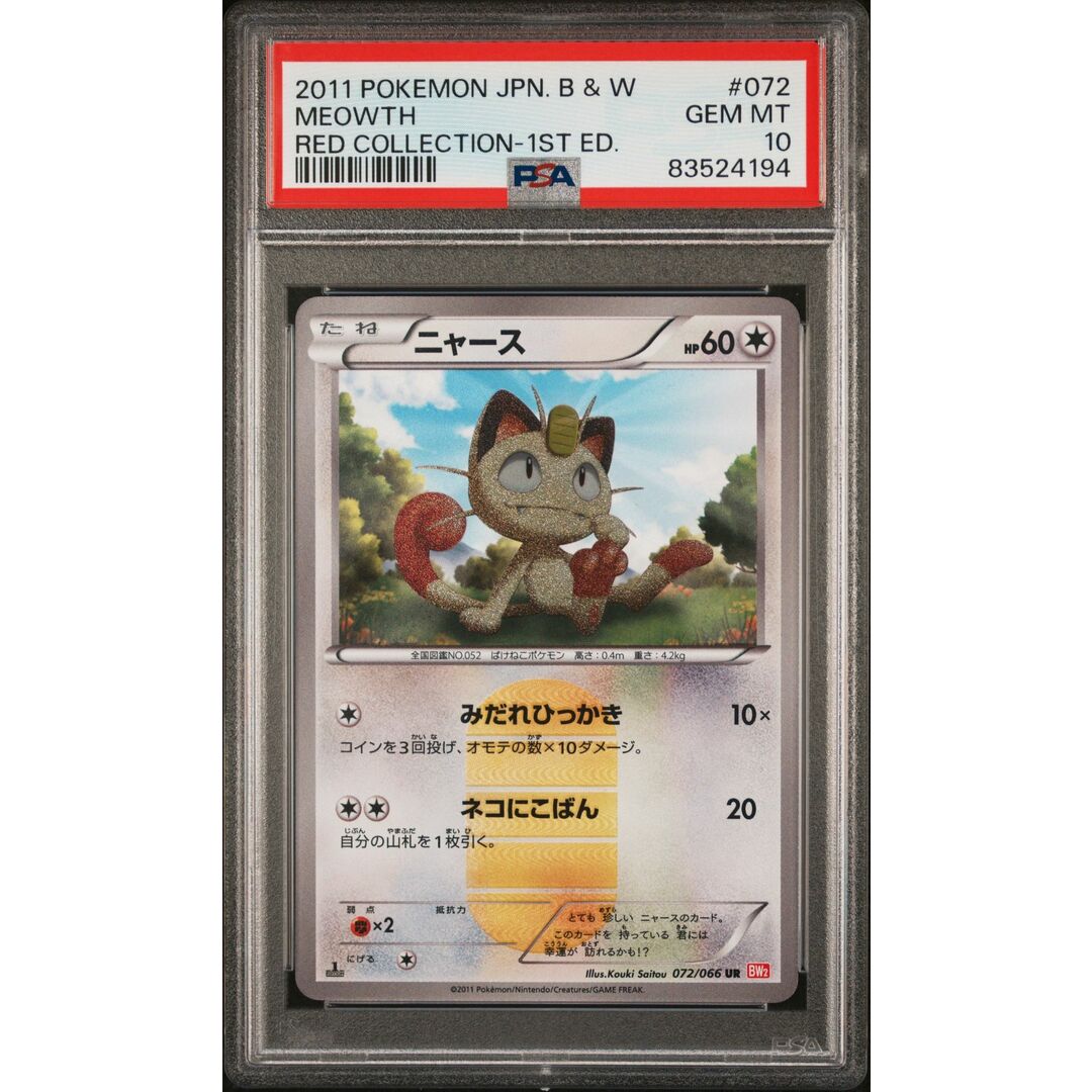 PSA10 ニャース UR レッドコレクション BW2-072 /12-1シングルカード PSA10 ニャース UR レッドコレクション BW2-072 /12-1シングルカード