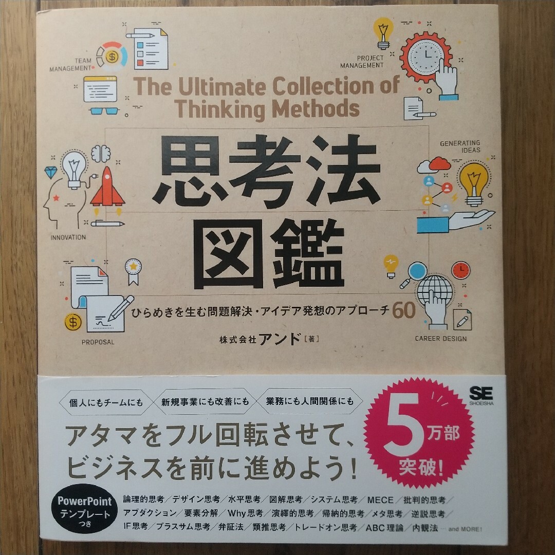 思考法図鑑ひらめきを生む問題解決・アイデア発想のアプローチ６０ エンタメ/ホビーの本(ビジネス/経済)の商品写真