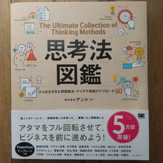 思考法図鑑ひらめきを生む問題解決・アイデア発想のアプローチ６０(ビジネス/経済)