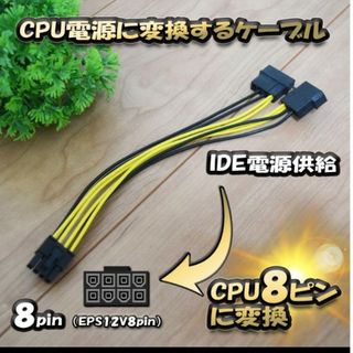 【CPU電源変換ケーブル】 新品 電源変換ケーブル IDE 4ピン から CPU(PC周辺機器)