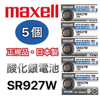 マクセル(maxell)の日本仕様 maxell SR927w時計用酸化銀電池 ボタン電池5個(腕時計(アナログ))