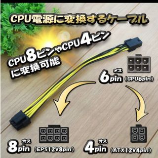 CPU電源変換ケーブルGPU6ピンからCPU8ピンorCPU4ピンへ変換ケーブル(PC周辺機器)