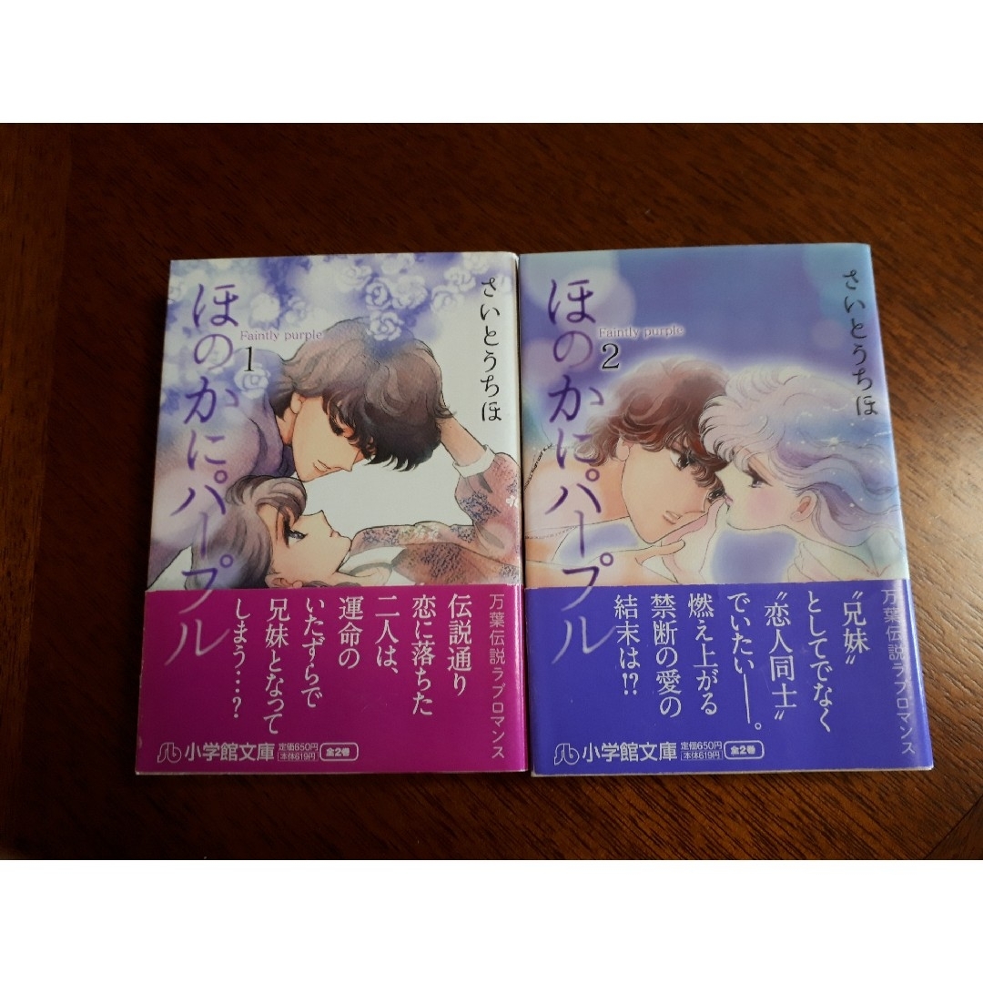 小学館(ショウガクカン)のさいとうちほ先生　ほのかにパープル文庫版全2巻セット エンタメ/ホビーの漫画(少女漫画)の商品写真