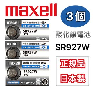 マクセル(maxell)の日本仕様 maxell SR927w時計用酸化銀電池 ボタン電池3個(腕時計(アナログ))