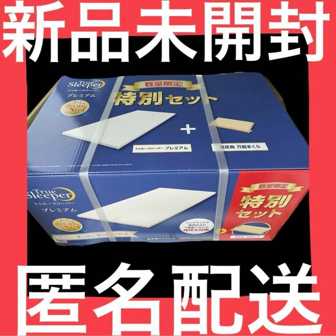 新品未使用】 トゥルースリーパー 万能まくら プレミアム 新品未使用】 トゥルースリーパー 万能まくら プレミアム