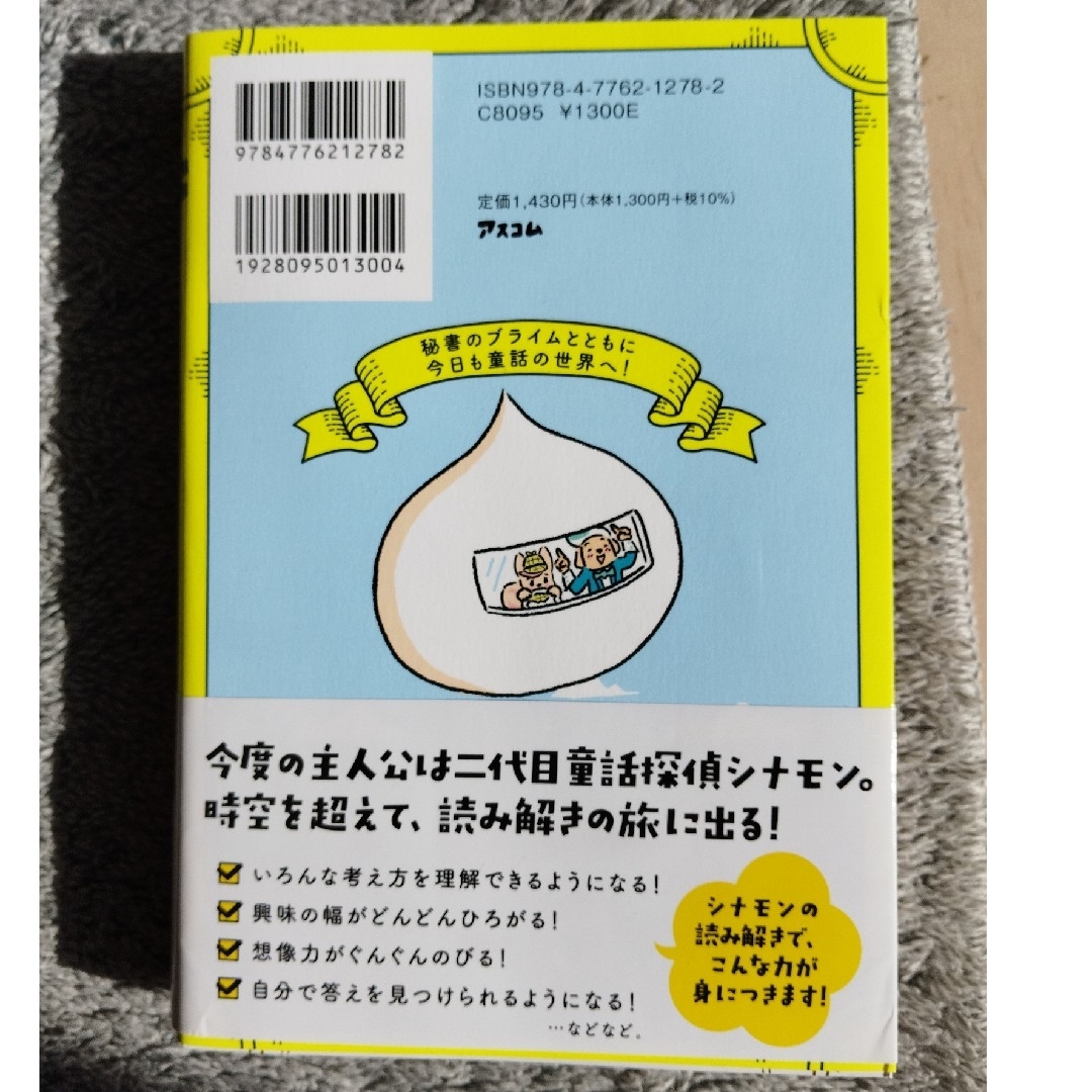 １０歳からのもっと考える力が育つ２０の物語　二代目童話探偵シナモンの「ちょっとち エンタメ/ホビーの本(絵本/児童書)の商品写真