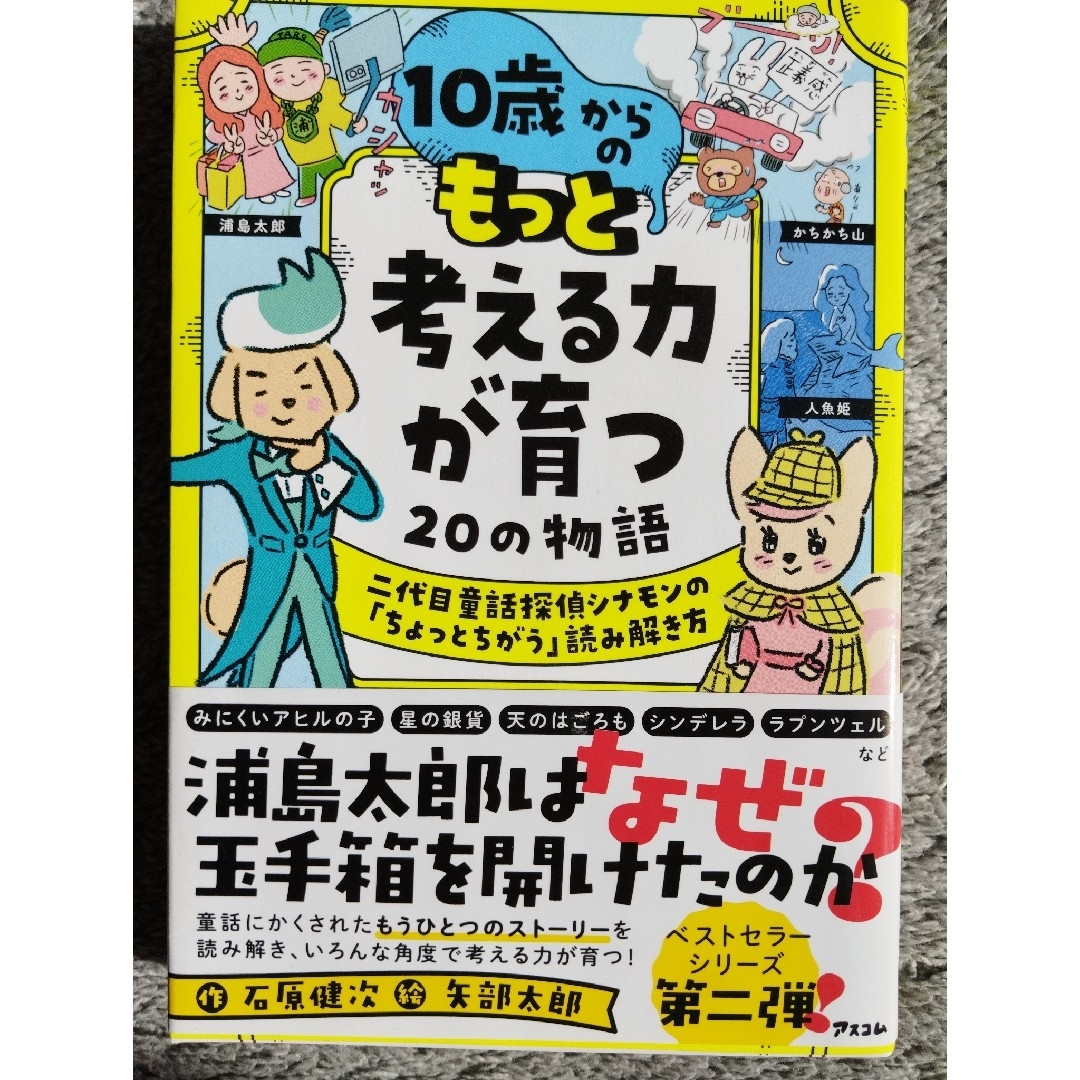 １０歳からのもっと考える力が育つ２０の物語　二代目童話探偵シナモンの「ちょっとち エンタメ/ホビーの本(絵本/児童書)の商品写真