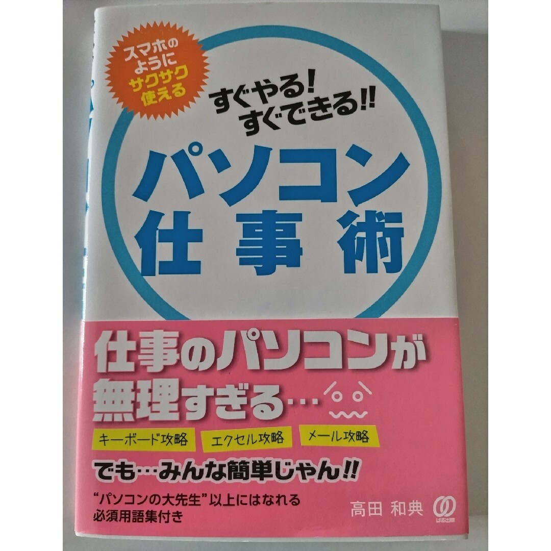 すぐやる！すぐできる！！パソコン仕事術 エンタメ/ホビーの本(コンピュータ/IT)の商品写真