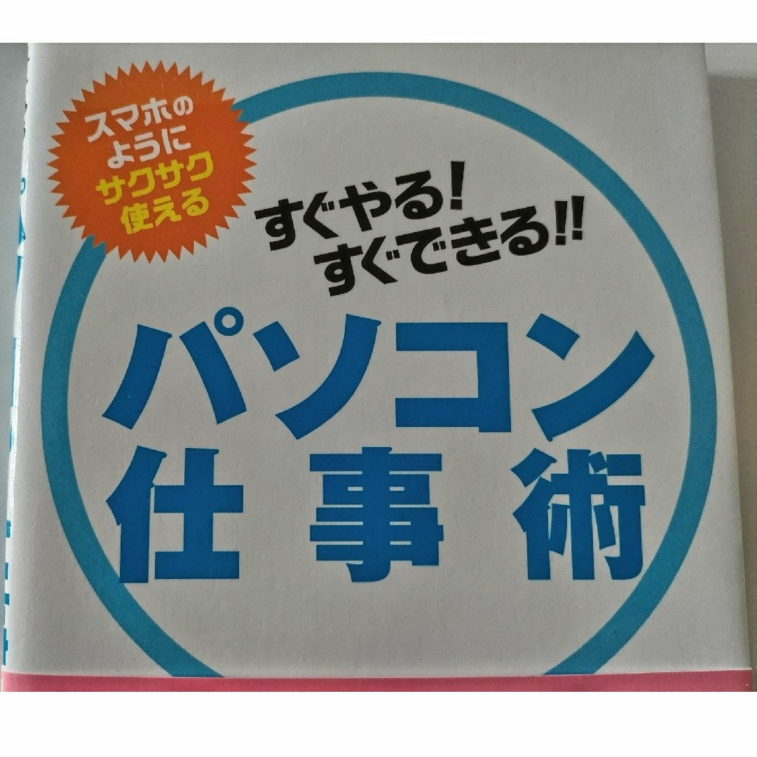 すぐやる！すぐできる！！パソコン仕事術 エンタメ/ホビーの本(コンピュータ/IT)の商品写真