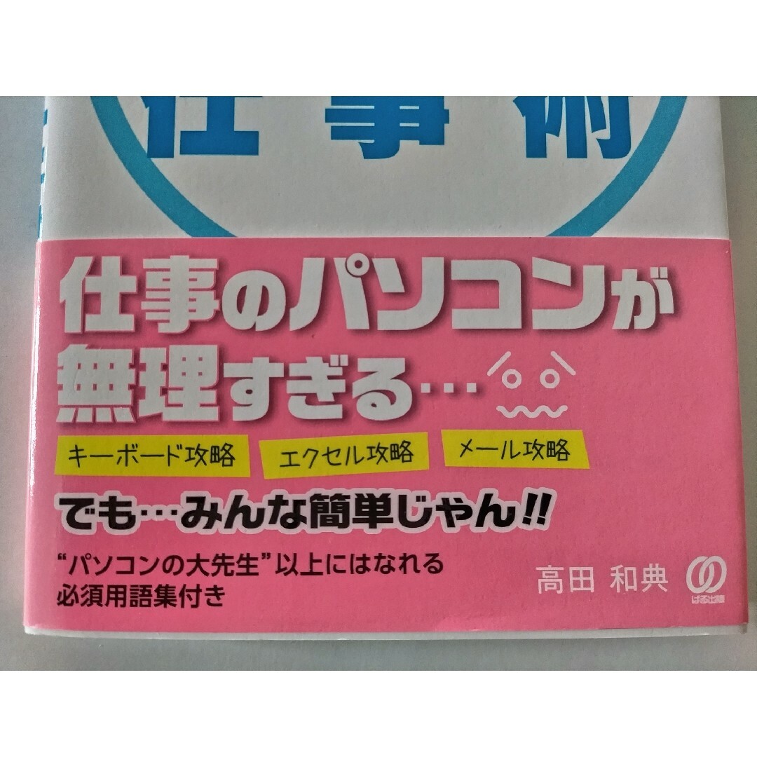 すぐやる！すぐできる！！パソコン仕事術 エンタメ/ホビーの本(コンピュータ/IT)の商品写真