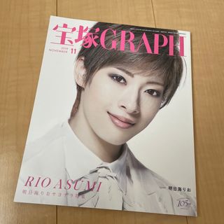 タカラヅカ(宝塚)の宝塚GRAPH 2019年11月号　明日海りお　サヨナラ特集(音楽/芸能)