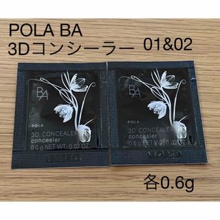 POLA BA 3Dコンシーラー01&02(コンシーラー)