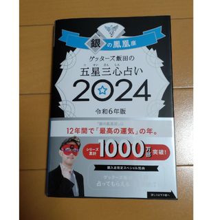 アサヒシンブンシュッパン(朝日新聞出版)のゲッターズ飯田 2024 銀の鳳凰(その他)