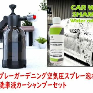 洗車スプレーガーデニング空気圧スプレー泡ポット&泡濃縮洗車液カーシャンプーセット(洗車・リペア用品)