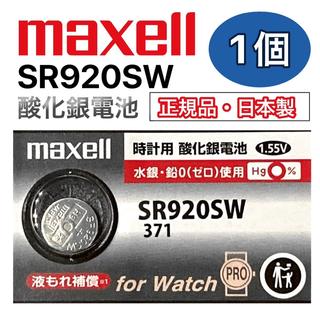 マクセル(maxell)の日本仕様 maxell SR920SW時計用酸化銀電池 ボタン電池1個(腕時計(アナログ))