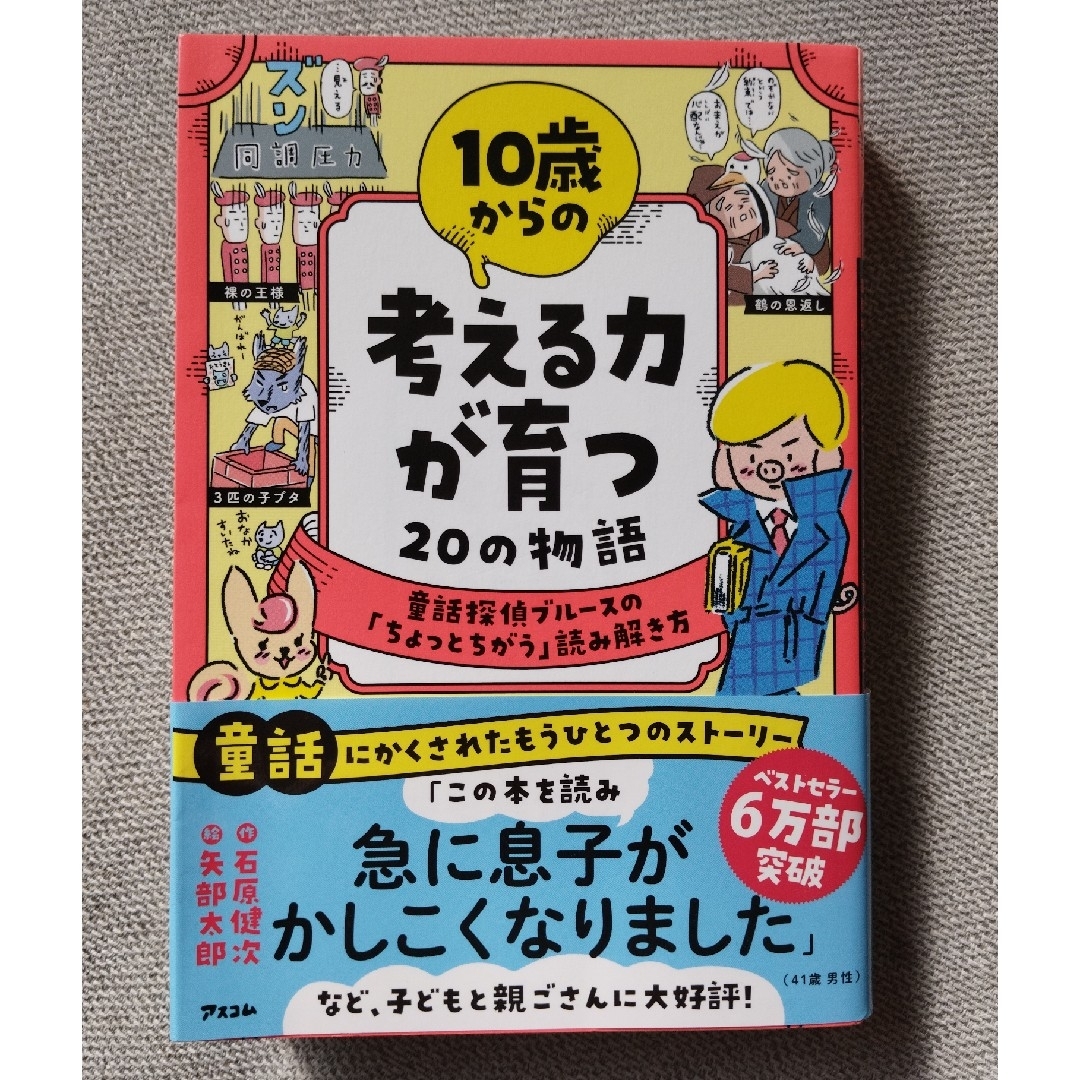 １０歳からの考える力が育つ２０の物語 エンタメ/ホビーの本(絵本/児童書)の商品写真