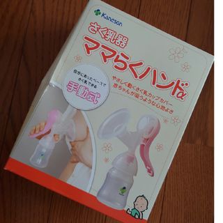 カネソンさく乳器 ママらくハンドα(その他)