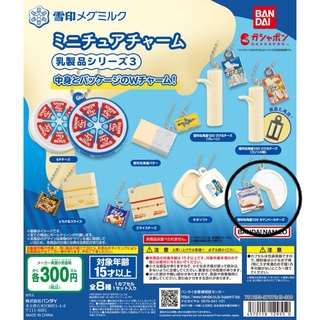 ユキジルシメグミルク(雪印メグミルク)の雪印メグミルク ミニチュアチャーム 乳製品シリーズ3(キャラクターグッズ)