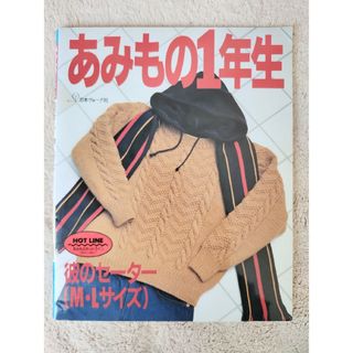 あみもの １年生(趣味/スポーツ/実用)