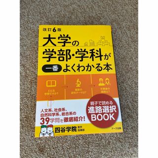 大学の学部・学科が一番よくわかる本(語学/参考書)