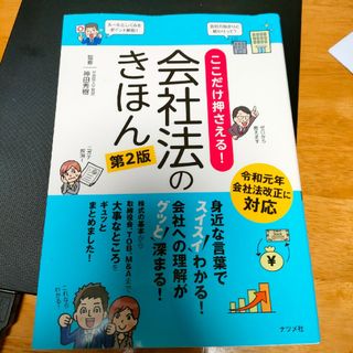 ここだけ押さえる！会社法のきほん(人文/社会)