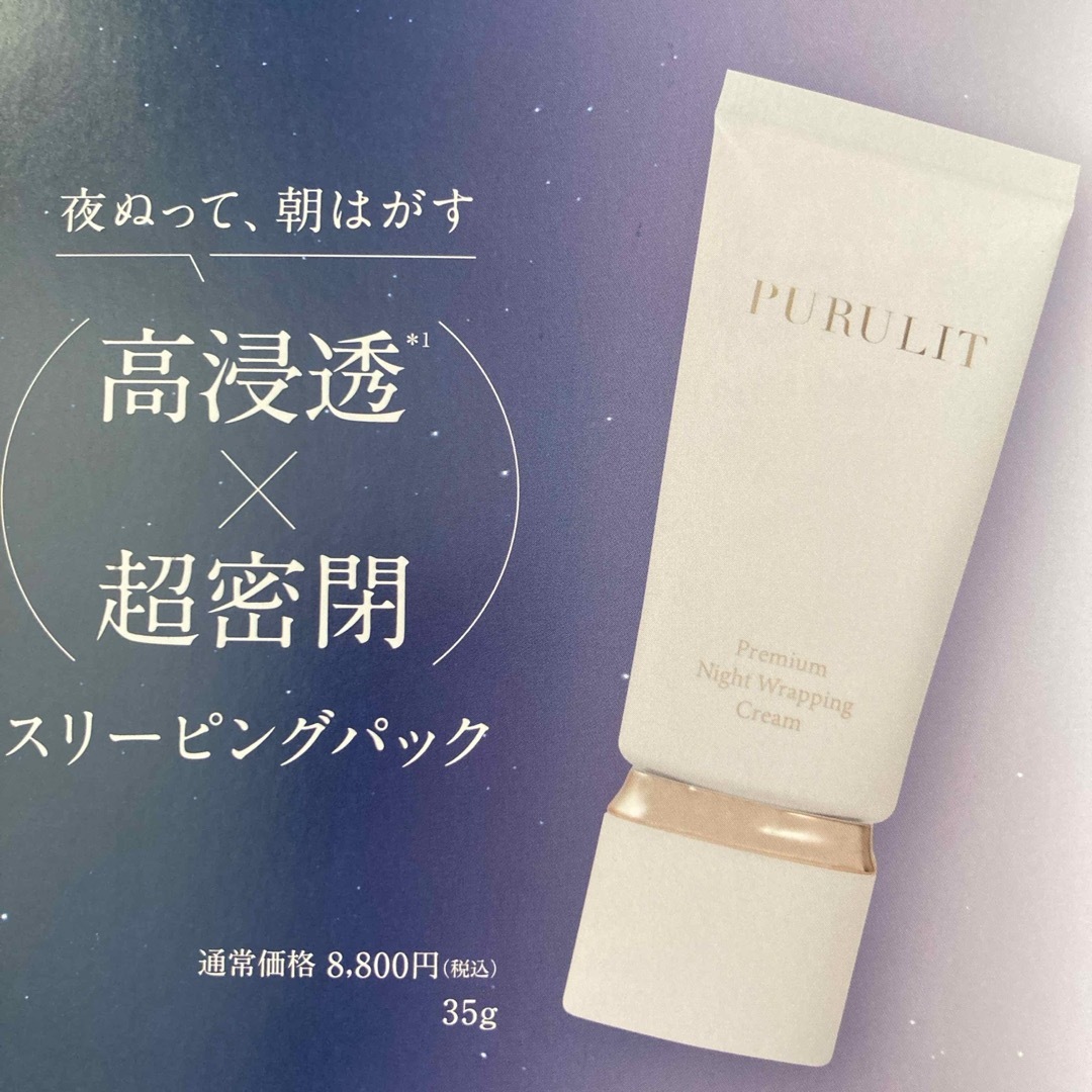 PURULIT プルリット　プレミアムナイトラッピングクリーム コスメ/美容のスキンケア/基礎化粧品(パック/フェイスマスク)の商品写真