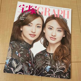 タカラヅカ(宝塚)の宝塚GRAPH 2020年3月号　星風まどか　華優希(音楽/芸能)