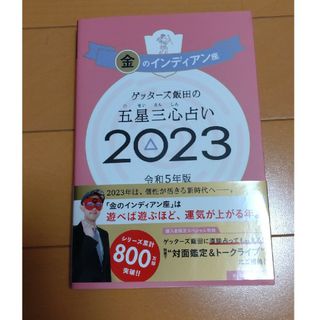 アサヒシンブンシュッパン(朝日新聞出版)のゲッターズ飯田　2023 金のインディアン(その他)