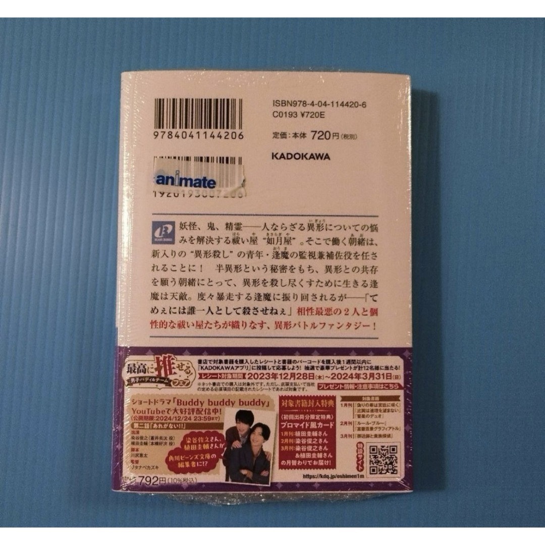 角川書店(カドカワショテン)のルール・ブルー 異形の祓い屋と魔を喰う殺し屋 1　新品未読　シュリンク付き エンタメ/ホビーの本(文学/小説)の商品写真