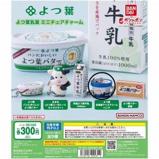 バンダイ よつ葉乳業ミニチャーム