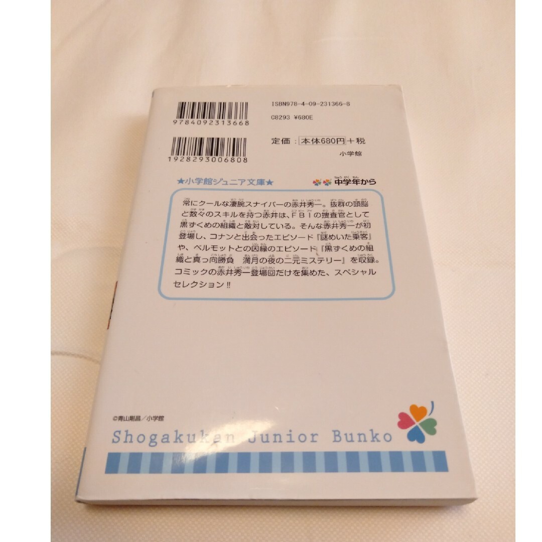 名探偵コナン(メイタンテイコナン)の【同梱200円引】「赤井秀一　緋色の回顧録セレクション　狙撃手の極秘任務」 エンタメ/ホビーの本(絵本/児童書)の商品写真