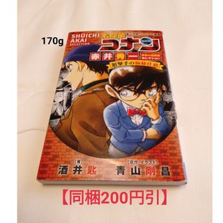 メイタンテイコナン(名探偵コナン)の【同梱200円引】「赤井秀一　緋色の回顧録セレクション　狙撃手の極秘任務」(絵本/児童書)