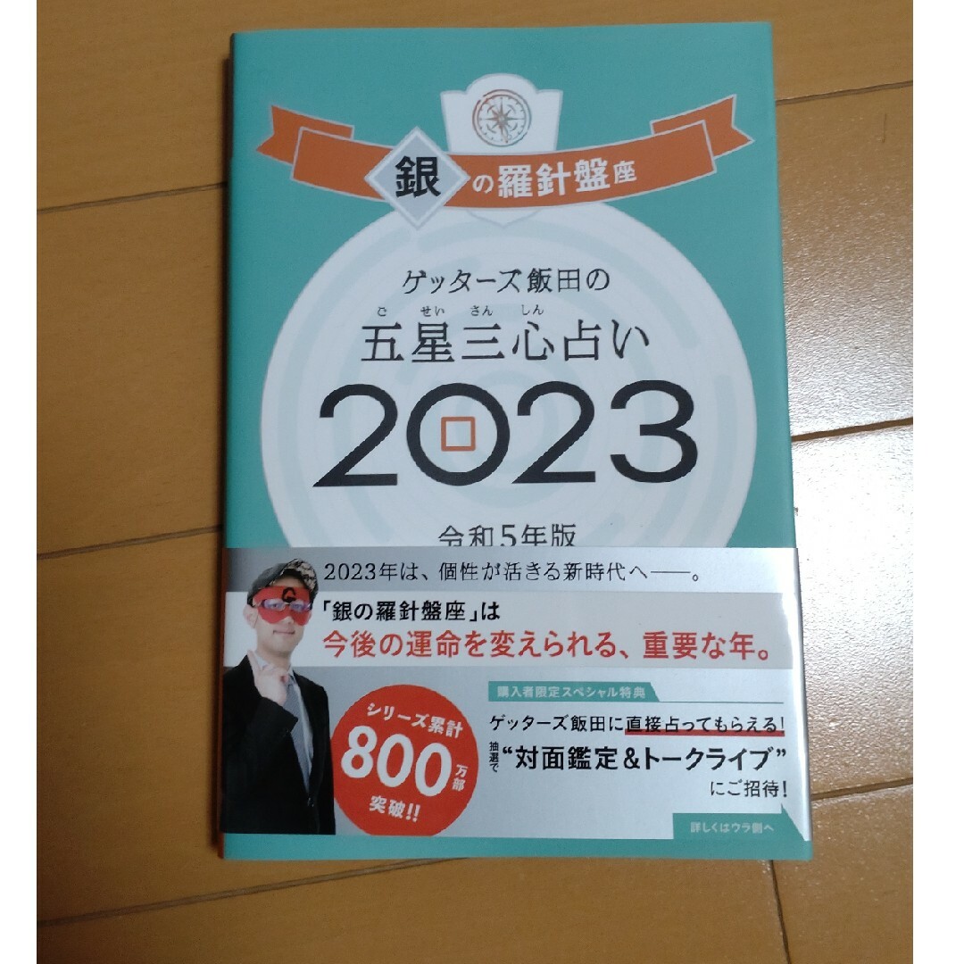 朝日新聞出版(アサヒシンブンシュッパン)のゲッターズ飯田2023 銀の羅針盤 エンタメ/ホビーの本(その他)の商品写真