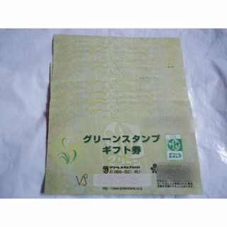 グリーンスタンプ　ギフト券　10枚(その他)