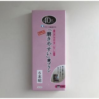 【新品未使用】40代からの「磨きやすい」歯ブラシ　6本組　ふつう　田辺重吉(歯ブラシ/デンタルフロス)