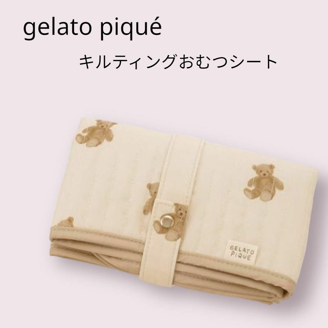 gelato pique(ジェラートピケ)の新品 ジェラートピケ ベア柄おむつシート　キルティング　テディベア キッズ/ベビー/マタニティのおむつ/トイレ用品(おむつ替えマット)の商品写真