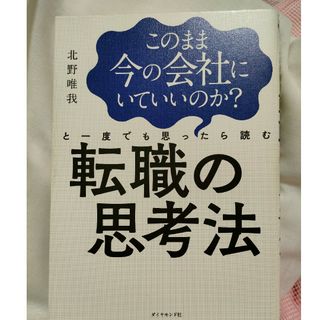 このまま今の会社にいていいのか？と一度でも思ったら読む転職の思考法(ビジネス/経済)