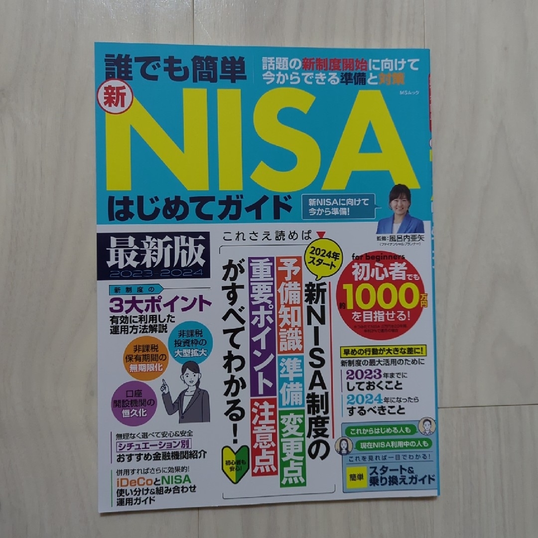 宝島社(タカラジマシャ)の誰でも簡単新ＮＩＳＡはじめてガイド エンタメ/ホビーの本(ビジネス/経済)の商品写真