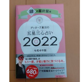 アサヒシンブンシュッパン(朝日新聞出版)のゲッターズ飯田2022 銀の羅針盤(その他)