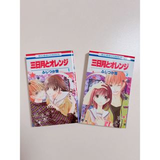 ハクセンシャ(白泉社)の三日月とオレンジ　全2巻(少女漫画)