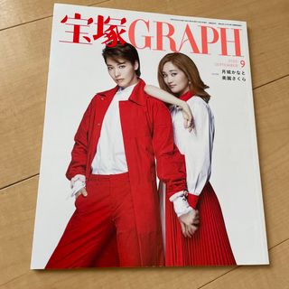 タカラヅカ(宝塚)の宝塚GRAPH 2020年9月号　月城かなと　美園さくら(音楽/芸能)