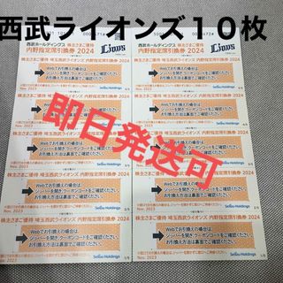 サイタマセイブライオンズ(埼玉西武ライオンズ)の西武ライオンズ　内野指定席引換券　株主優待　2024 10枚(その他)