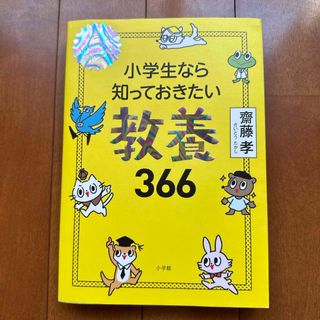 小学生なら知っておきたい教養３６６(その他)