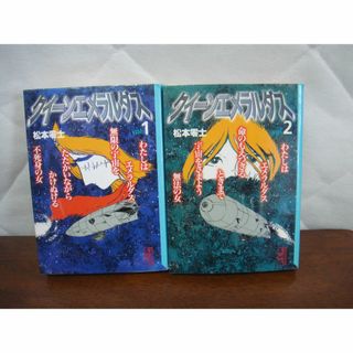 クイーンエメラルダス（全２巻）  松本零士　（講談社漫画文庫）(全巻セット)